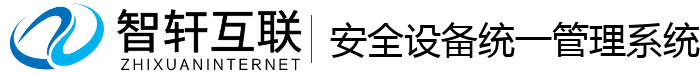 安全设备统一管理系统